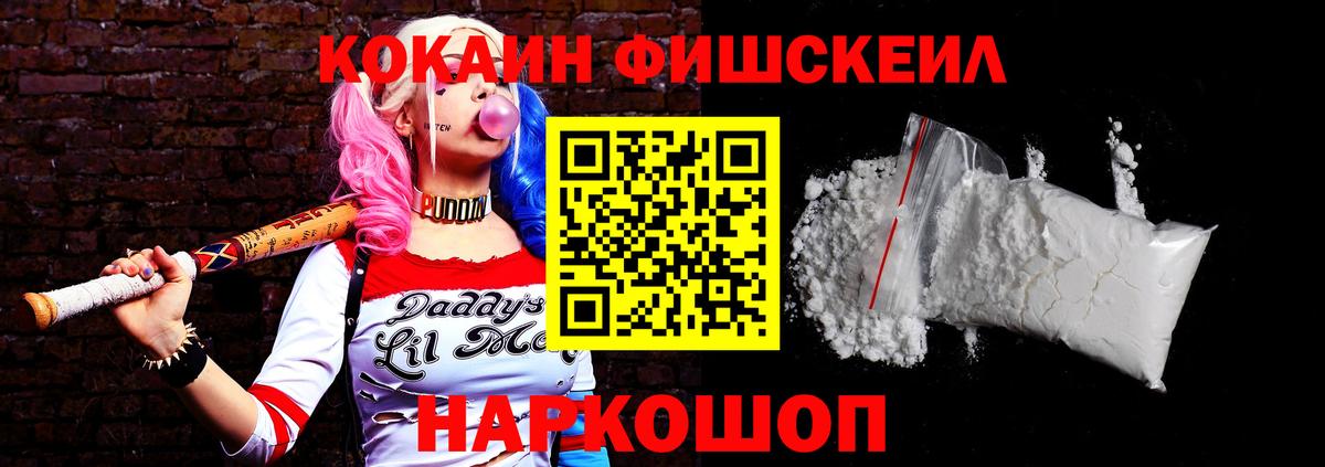КОКАИН FishScale Дубна